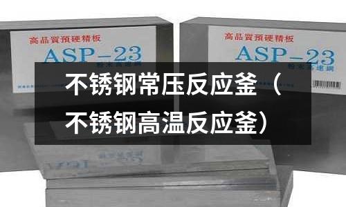 不銹鋼常壓反應釜(不銹鋼高溫反應釜)