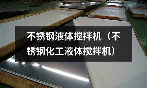 不銹鋼液體攪拌機（不銹鋼化工液體攪拌機）
