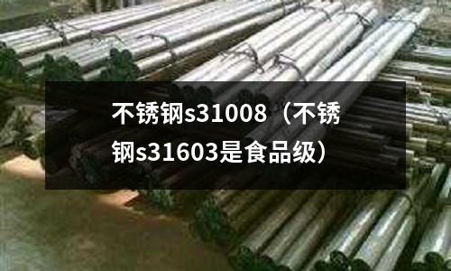 不銹鋼s31008(不銹鋼s31603是食品級)