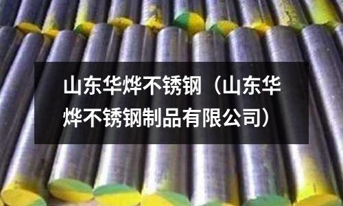 山東華燁不銹鋼(山東華燁不銹鋼制品有限公司)