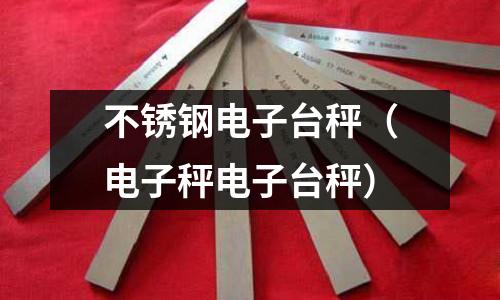 不銹鋼電子臺秤(電子秤電子臺秤)