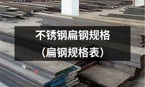 不銹鋼扁鋼規格(扁鋼規格表)