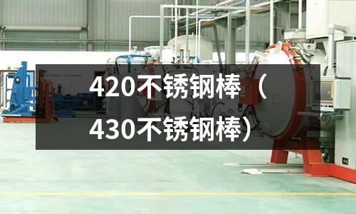 420不銹鋼棒(430不銹鋼棒)