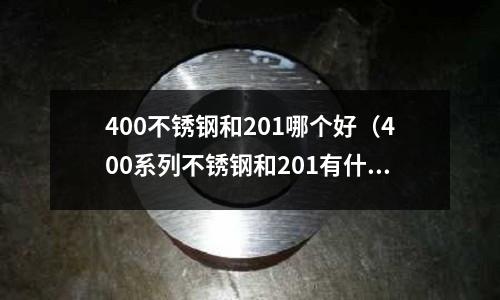 400不銹鋼和201哪個好(400系列不銹鋼和201有什么區別)