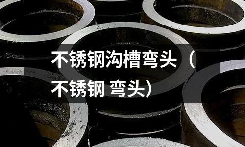 不銹鋼溝槽彎頭(不銹鋼 彎頭)