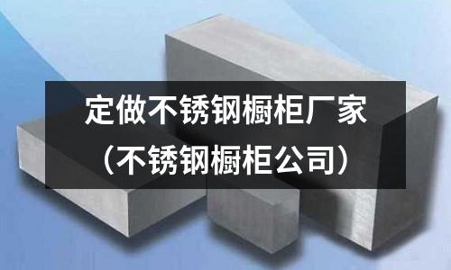 定做不銹鋼櫥柜廠家(不銹鋼櫥柜公司)