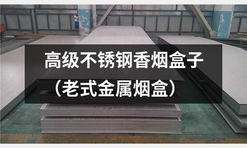 高級不銹鋼香煙盒子（老式金屬煙盒）