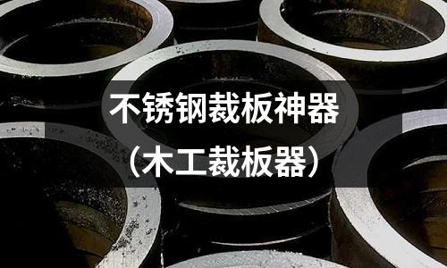 不銹鋼裁板神器(木工裁板器)