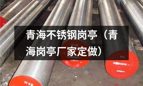 青海不銹鋼崗亭（青海崗亭廠家定做）