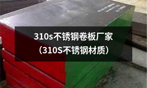 310s不銹鋼卷板廠家(310S不銹鋼材質(zhì))
