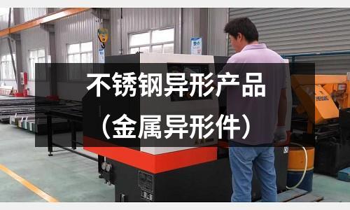 不銹鋼異形產品（金屬異形件）