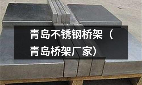 青島不銹鋼橋架（青島橋架廠家）