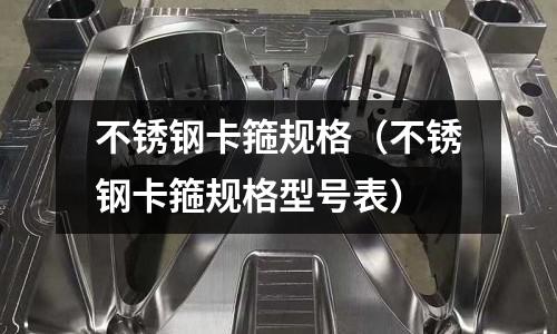 不銹鋼卡箍規格(不銹鋼卡箍規格型號表)