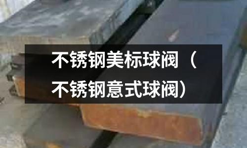 不銹鋼美標球閥(不銹鋼意式球閥)