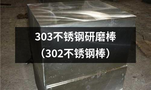 303不銹鋼研磨棒(302不銹鋼棒)