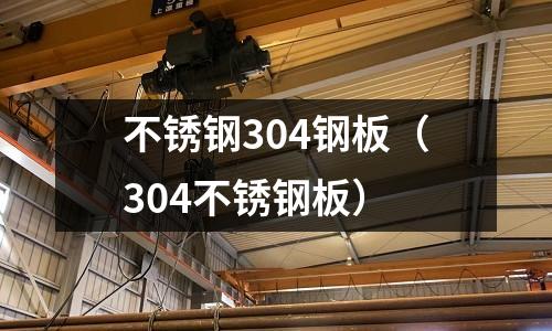 不銹鋼304鋼板（304不銹鋼板）