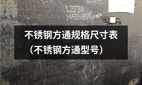 不銹鋼方通規格尺寸表(不銹鋼方通型號)
