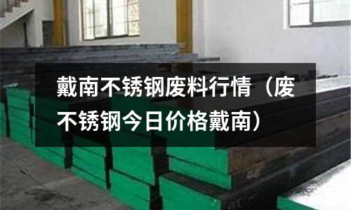 戴南不銹鋼廢料行情(廢不銹鋼今日價(jià)格戴南)