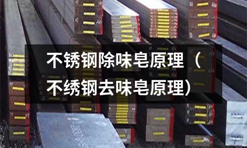 不銹鋼除味皂原理（不繡鋼去味皂原理）