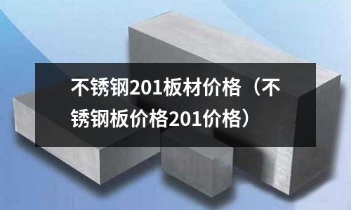 不銹鋼201板材價格（不銹鋼板價格201價格）