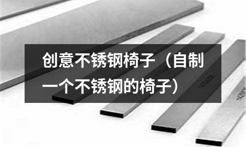 創意不銹鋼椅子(自制一個不銹鋼的椅子)