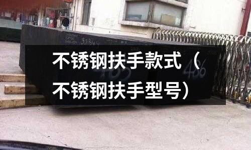 不銹鋼扶手款式(不銹鋼扶手型號)