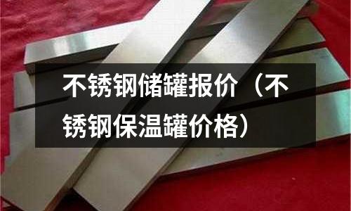 不銹鋼儲罐報價(不銹鋼保溫罐價格)