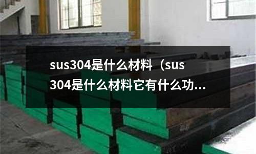 sus304是什么材料(sus304是什么材料它有什么功效)