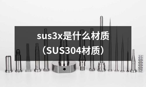 sus3x是什么材質（SUS304材質）