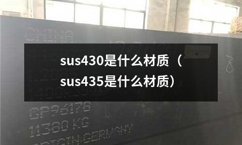 sus430是什么材質（sus435是什么材質）