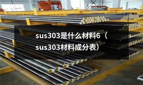 sus303是什么材料6（sus303材料成分表）