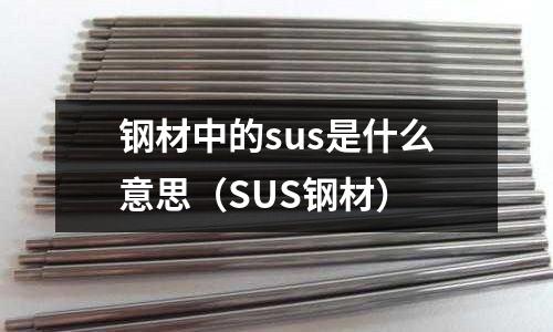 鋼材中的sus是什么意思（SUS鋼材）
