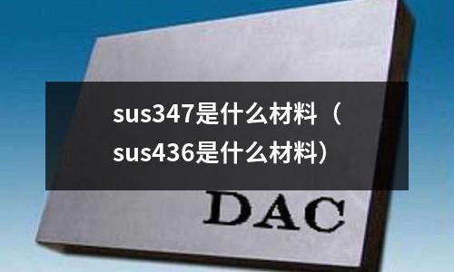 sus347是什么材料（sus436是什么材料）