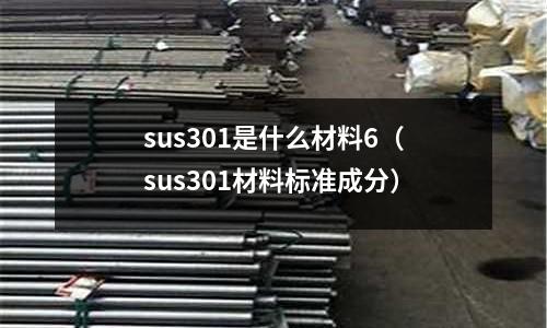 sus301是什么材料6（sus301材料標準成分）
