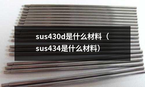 sus430d是什么材料（sus434是什么材料）