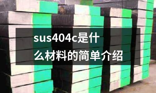 sus404c是什么材料的簡單介紹