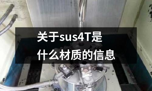 關于sus4T是什么材質的信息