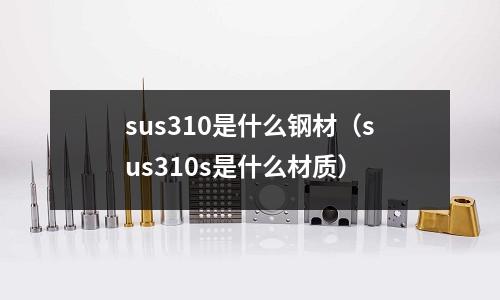 sus310是什么鋼材(sus310s是什么材質)