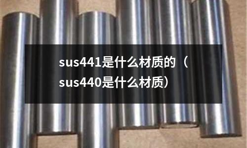 sus441是什么材質的（sus440是什么材質）