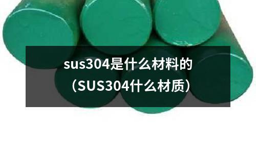 sus304是什么材料的(SUS304什么材質)
