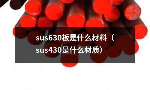 sus630板是什么材料（sus430是什么材質）