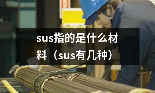 sus指的是什么材料（sus有幾種）