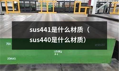sus441是什么材質(sus440是什么材質)