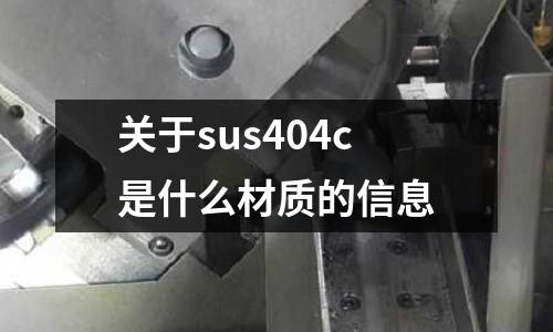 關(guān)于sus404c是什么材質(zhì)的信息