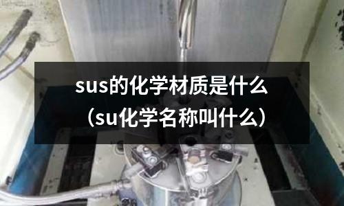 sus的化學材質是什么（su化學名稱叫什么）