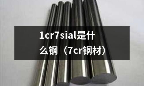 1cr7sial是什么鋼（7cr鋼材）