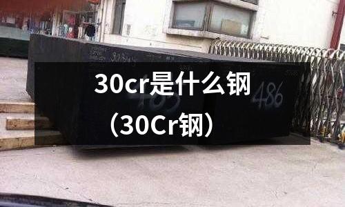 30cr是什么鋼（30Cr鋼）