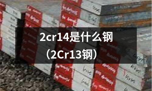 2cr14是什么鋼（2Cr13鋼）
