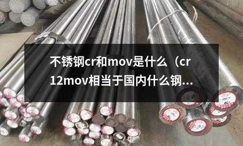 不銹鋼cr和mov是什么（cr12mov相當(dāng)于國內(nèi)什么鋼）