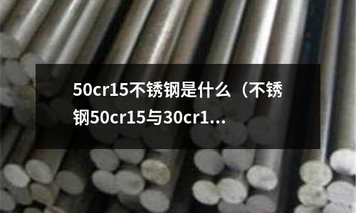 50cr15不銹鋼是什么(不銹鋼50cr15與30cr13的區(qū)別)